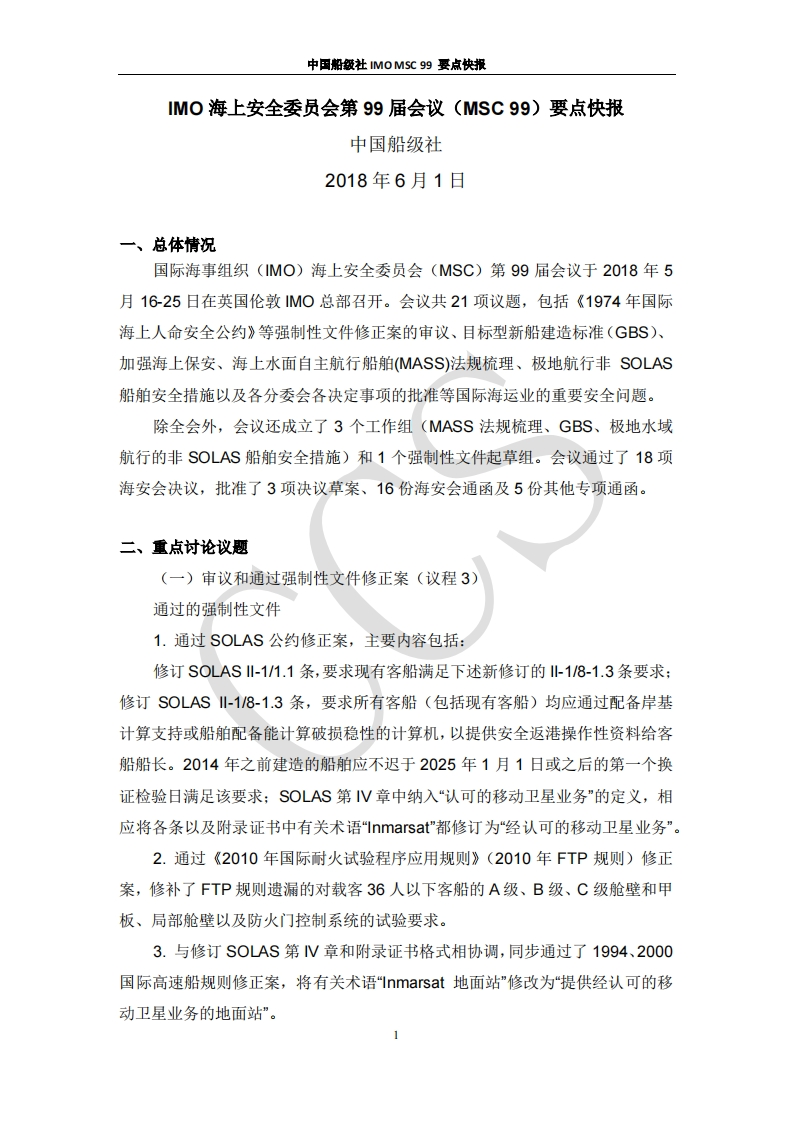 IMO_MSC_99会议要点快报-上网发布[30]